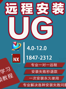 UG软件远程安装NX12 11 10 9 8.5 8.0 6.0 4.0 10送教程