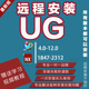 UG软件远程安装NX12 11 10 9 8.5 8.0 6.0 4.0 10送教程