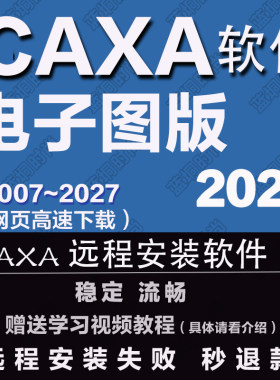 CAXA CAD2027 2026远程安装2025电子图板202420232013机械版软件