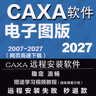CAXA CAD2027 电子图版2026 20245 2022 2018 2013机械版2020软件