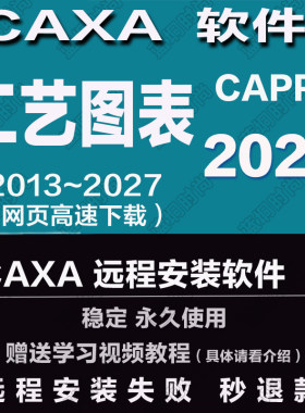 CAXA CAPP工艺图表 2027 2026 20252023远程安装202024送学习教程
