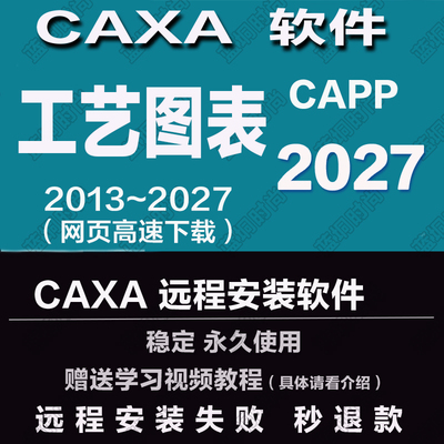 CAXA CAPP工艺图表 2027 2026 20252023远程安装202024送学习教程