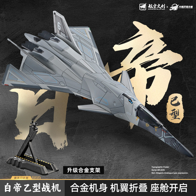 南天门计划正版合金白帝乙型战斗机模型玄女鸾鸟空天母舰收藏摆件