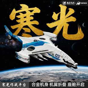 正版寒光战机模型白帝玄女鸾鸟南天门计划空天母舰高精度机甲模型