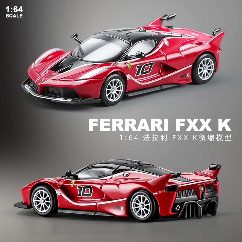 164法拉利汽车模型收藏摆件FXXK