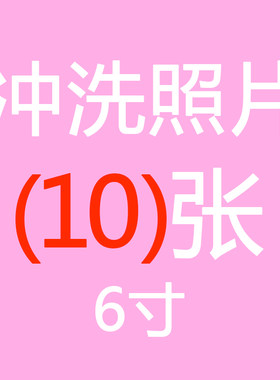 手机自拍照照片冲印6寸