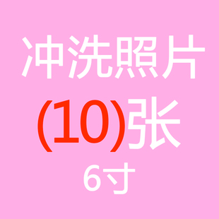 手机照片冲印6寸拍立得洗照片晒照片六寸高清洗图片清晰女自拍照