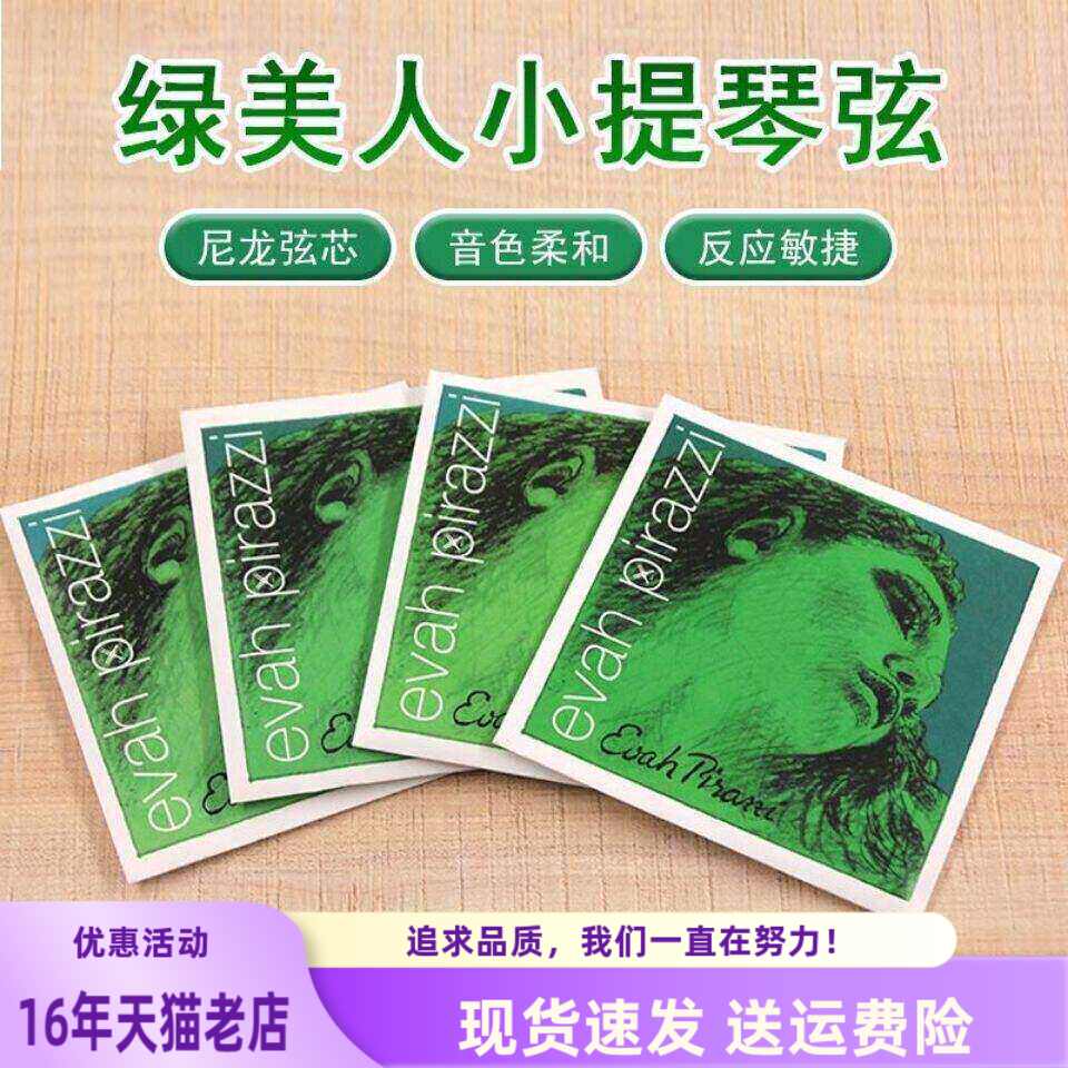 正品包邮德国PIRASTRO evah pirazzi 绿美人小提琴弦EADG尼龙套弦