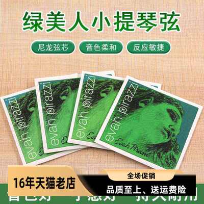 正品包邮德国PIRASTRO evah pirazzi 绿美人小提琴弦EADG尼龙套弦