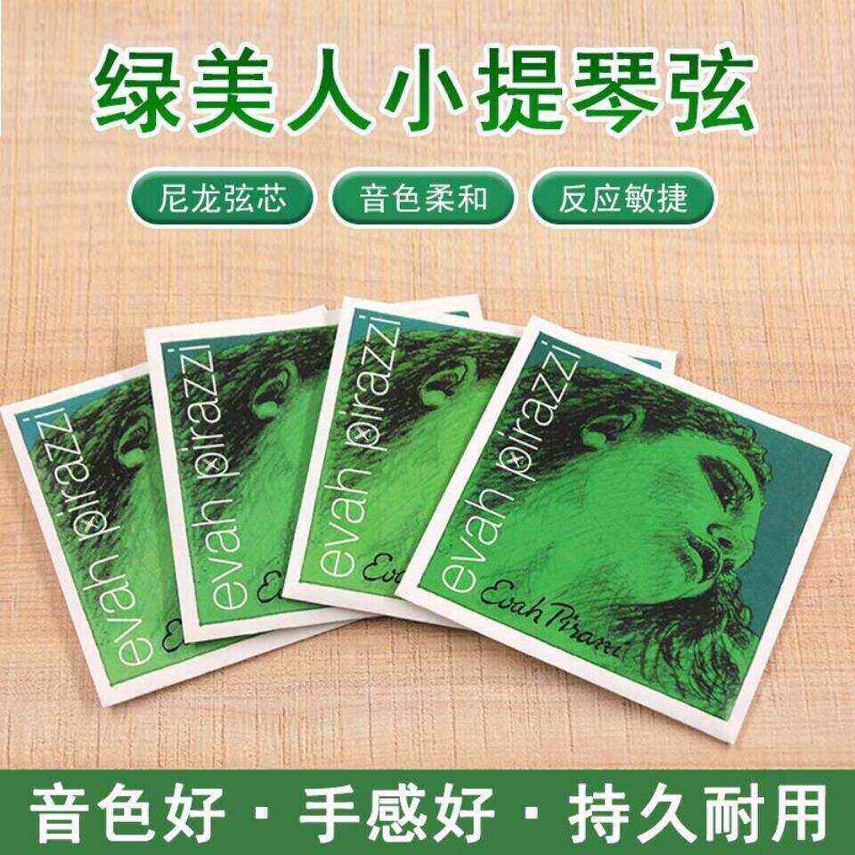 正品包邮德国PIRASTRO evah pirazzi 绿美人小提琴弦EADG尼龙套弦