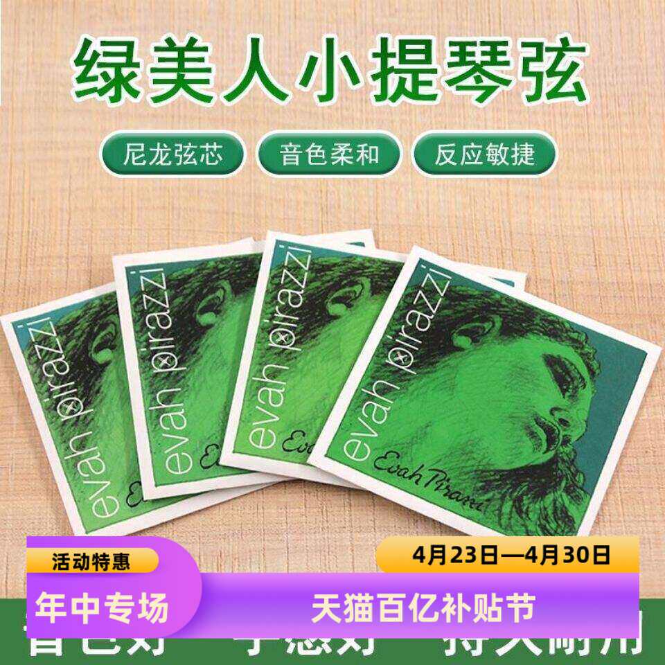 正品包邮德国PIRASTRO evah pirazzi 绿美人小提琴弦EADG尼龙套弦