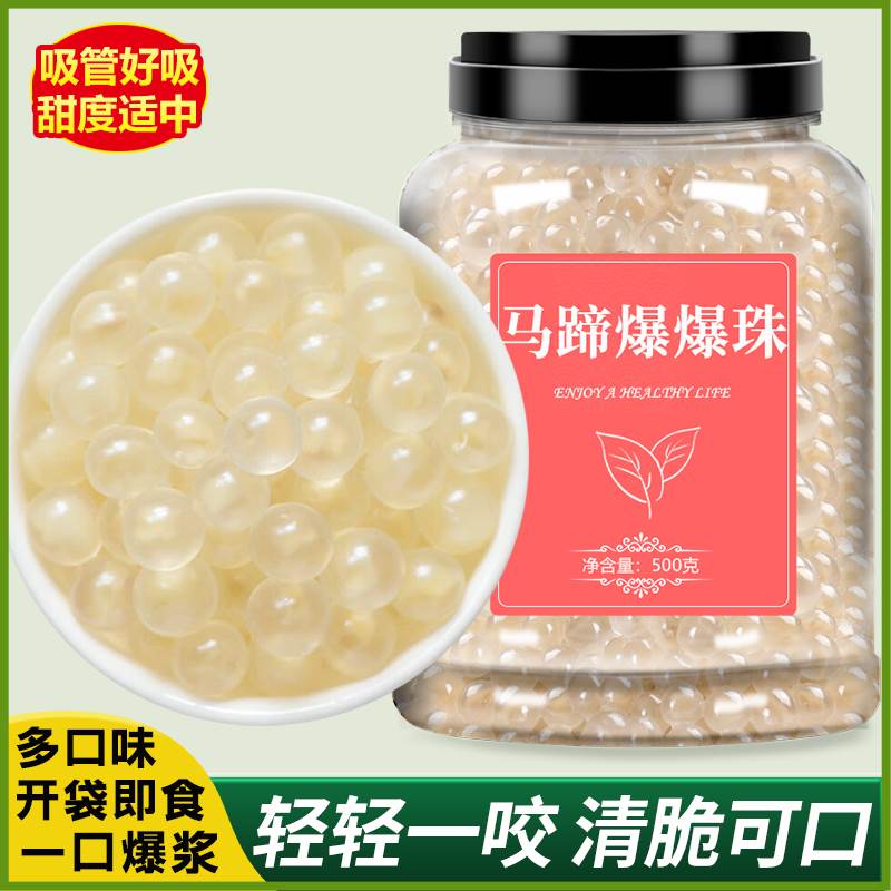 马蹄爆爆珠奶茶店专用小料冰粉配料西米露酸奶脆啵啵波波商用