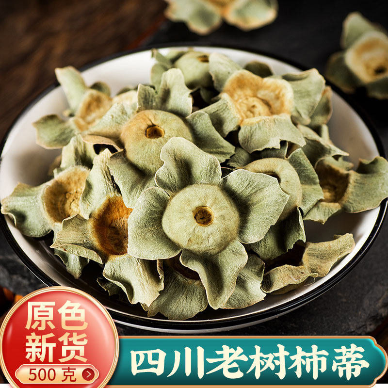 中药材野生特级柿蒂新鲜干货柿钱柿丁柿萼柿子蒂老柿蒂500g克正品