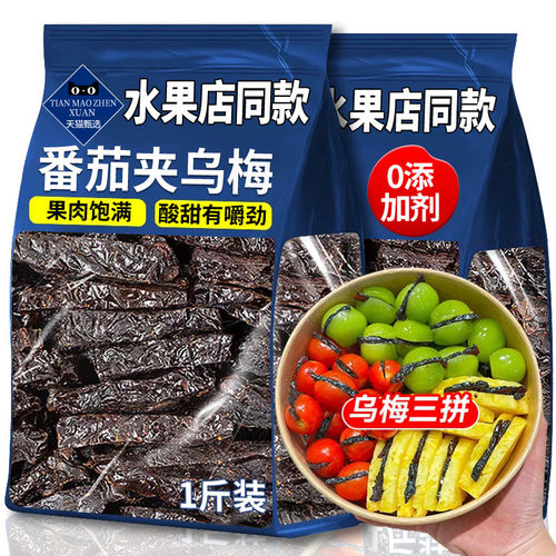 番茄乌梅条水果店专用果脯零食果干蜜饯乌梅干官方旗舰店无核酸甜