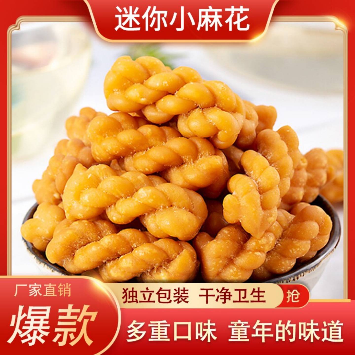 超市香酥小麻花香葱蜂蜜椒盐牛肉混合口味网红小零食解馋休闲