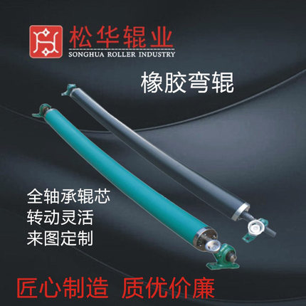 耐磨耐酸碱橡胶湾辊弧形弯曲辊熔喷布扩幅展平除皱辊来图定制包邮