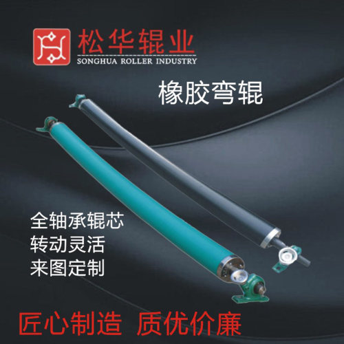松华辊业橡胶弯辊耐磨展平除皱
