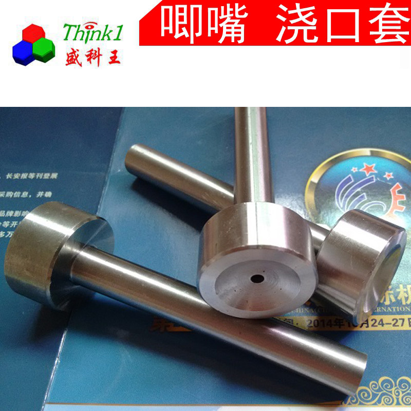 【盛科王】注塑 塑胶模具配件小孔加硬 浇口套 唧嘴 唧咀 灌嘴