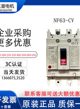 全新正品三菱 塑壳断路器NF63-CV 3P 63A50A40A32A20A16A10A空开
