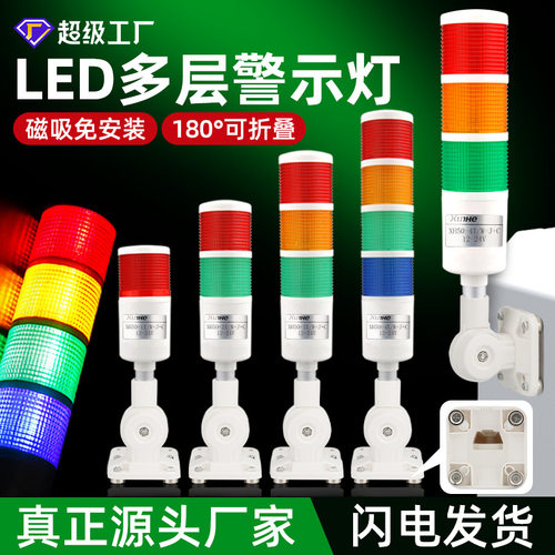 磁吸款三色多层报警灯24V警示灯LED声光报警器机床设备信号指示灯