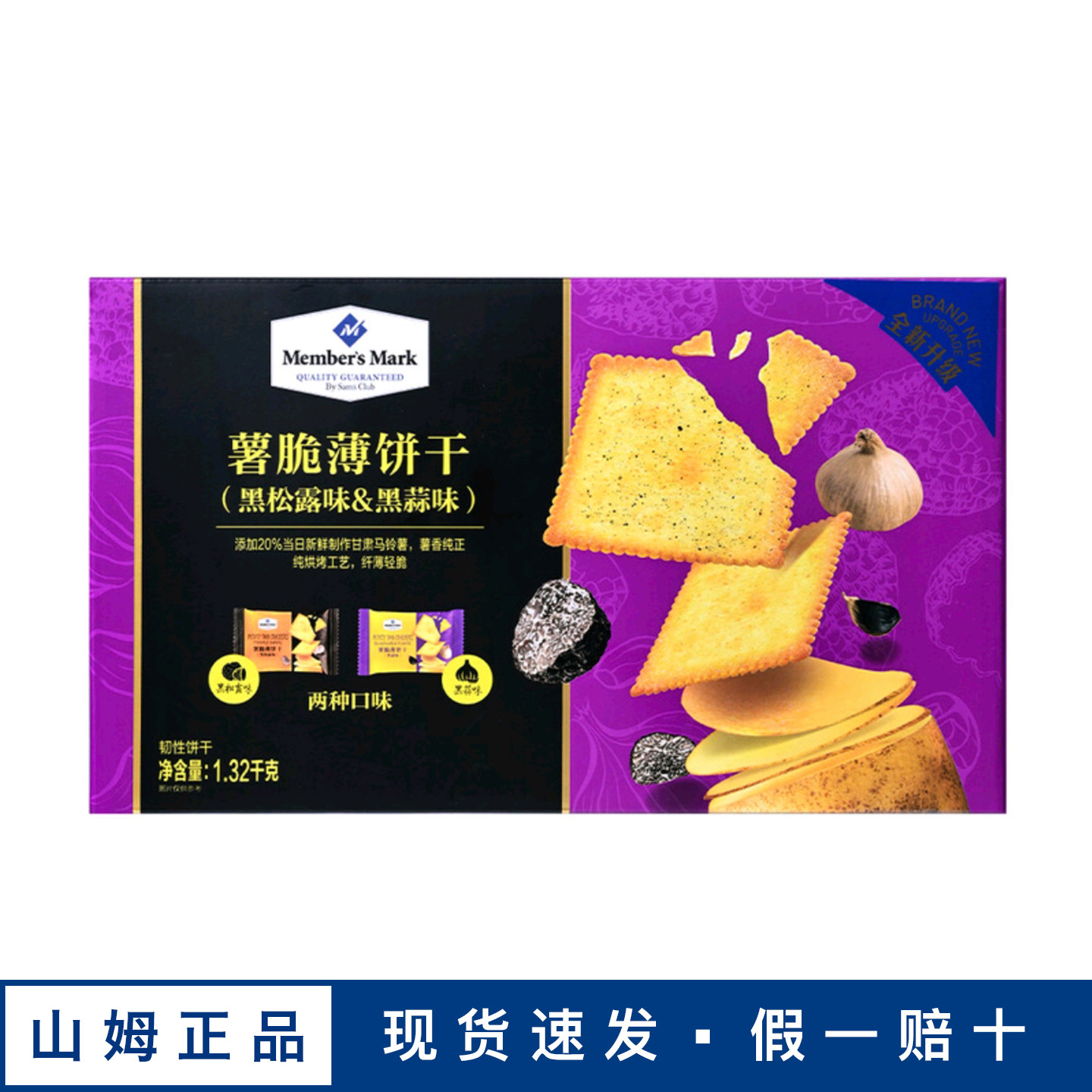山姆超市烘烤署脆薄饼干黑松露味黑蒜味双拼咸香清脆马铃薯零食