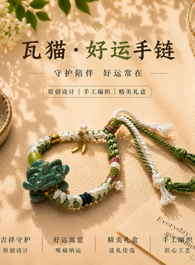 瓦猫陶瓷手工编织手链开运