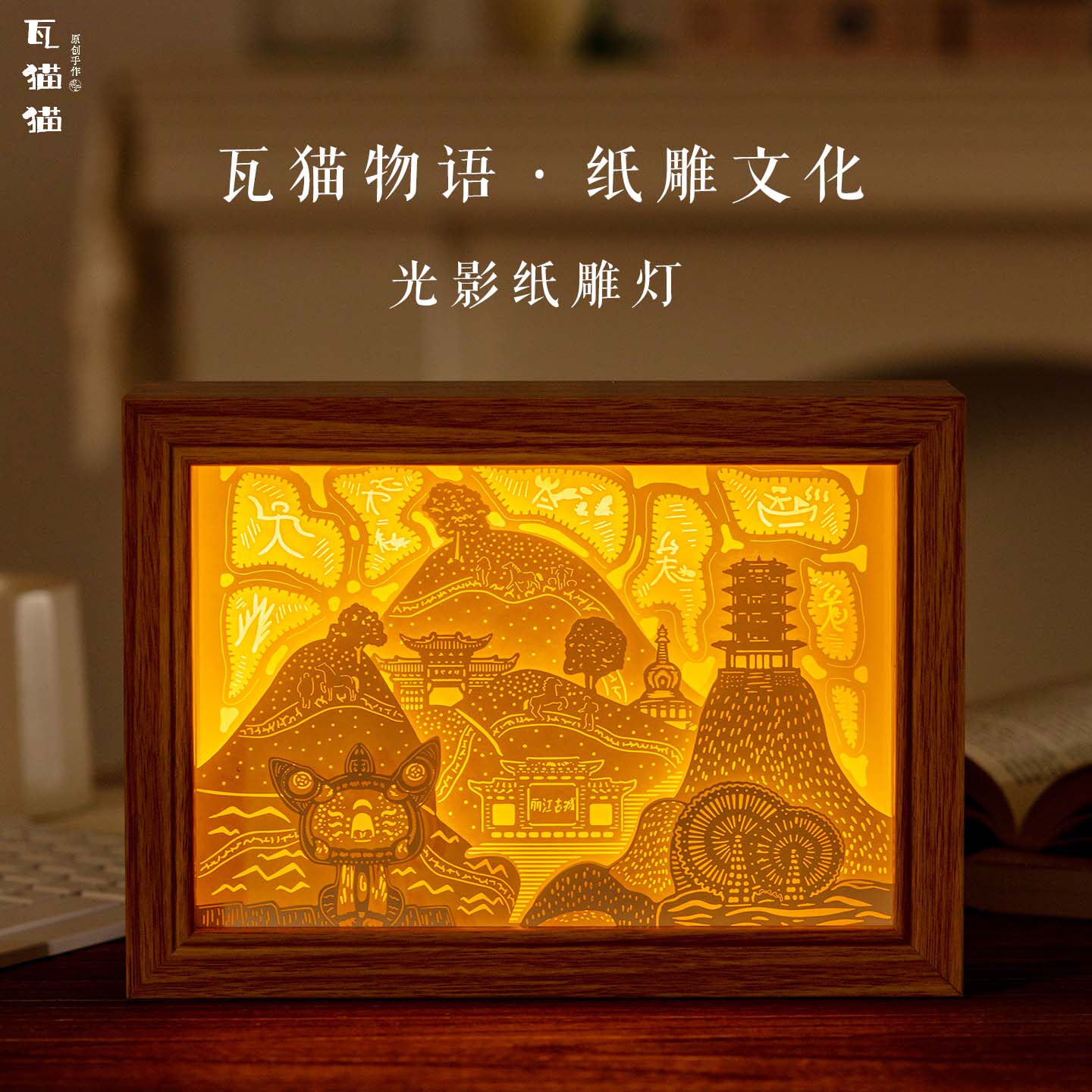 光影文创纸雕灯伴手礼瓦猫云南创意浪漫立体夜灯情人节生日礼物
