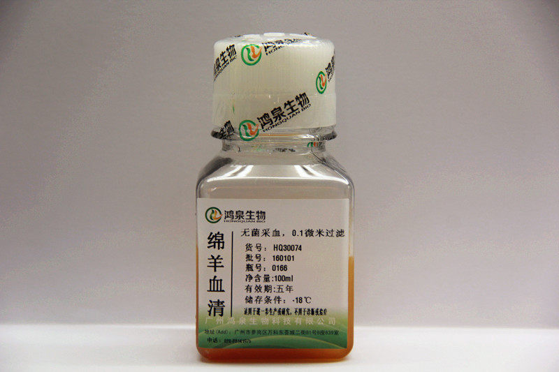 绵羊血清500ml鸿泉生物无菌细胞细菌培养单抗研制生物医药制剂