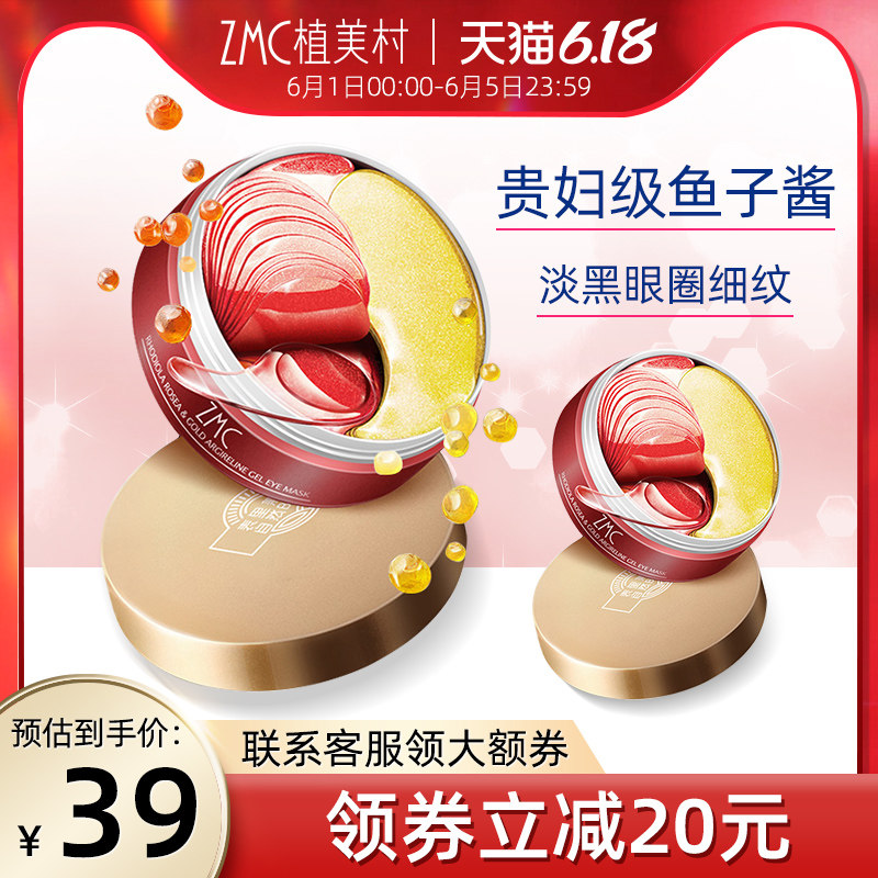 植美村鱼子酱眼膜贴细纹紧致淡化黑眼圈眼袋眼贴膜旗舰店官网正品