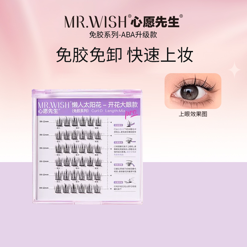 Mr.wish/心愿先生免胶水自粘太阳花假睫毛分段式新手卷翘自然款 彩妆/香水/美妆工具 假睫毛 原图主图