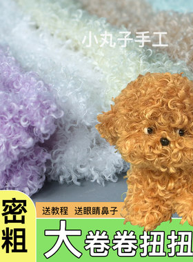 20mm卷毛毛线扭扭棒彩色毛根毛绒条手工超密diy材料包玩偶泰迪