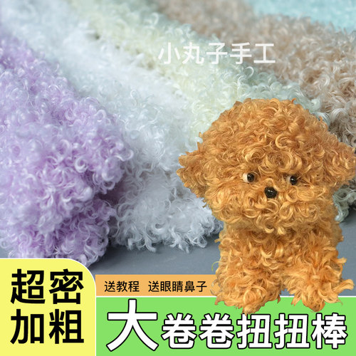 20mm卷毛毛线扭扭棒彩色毛根毛绒条手工超密diy材料包玩偶泰迪