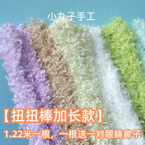 1.2米加粗长卷毛毛线扭扭棒小狗彩色毛根毛绒条手工超密diy材料包
