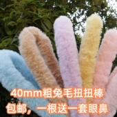 小丸子手工40mm兔毛扭扭棒超粗超密毛绒毛条手工diy狗兔子妞妞棒