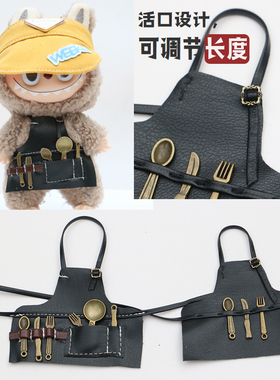 10cm玩偶围裙工装hellokity猫labubu拉布布自嘲熊皮围裙娃衣着替