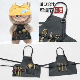 hellokity貓labubu拉布布自嘲熊皮圍裙娃衣著替 10cm玩偶圍裙工裝