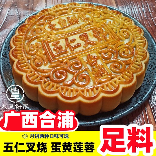 1斤广西合浦五仁叉烧大月饼老式传统手工伍仁金火腿蛋黄莲蓉礼盒