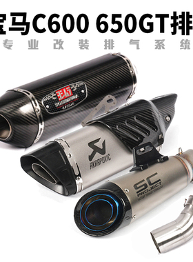 适用于C600 C650GT摩托车改装排气管 C600 C650GT中段尾段排气管