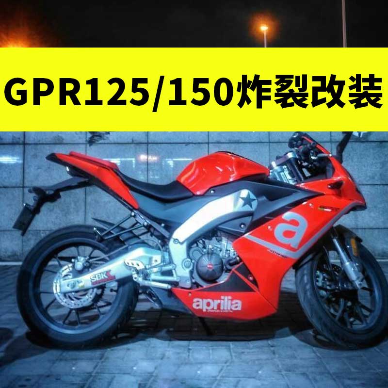 适用于摩托跑车阿普利亚GPR125改装排气管GPR150中段尾段排气管