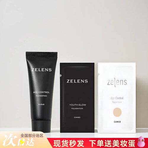 zelens粉底液中小样试用装