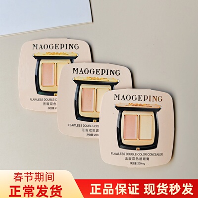 毛戈平双色遮瑕膏小样