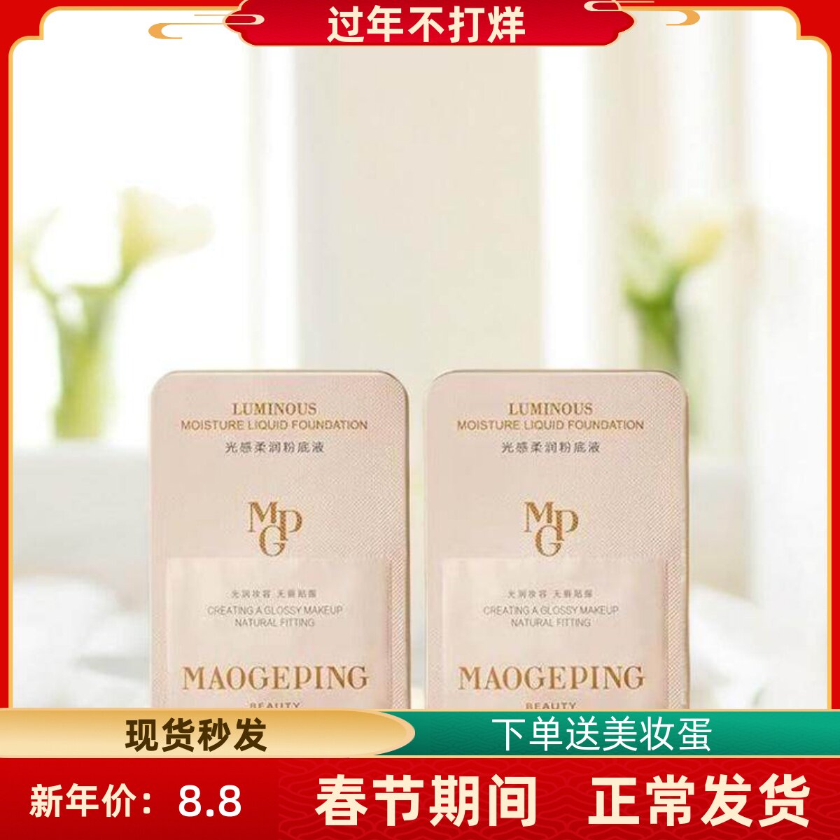 毛戈平粉底液小样 光感柔润801新款遮瑕持久奶油肌干皮滋润试用