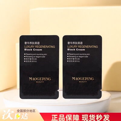 毛戈平奢华养肤黑霜小样 1g鱼子黑霜面霜保湿滋润打底霜紧致修护