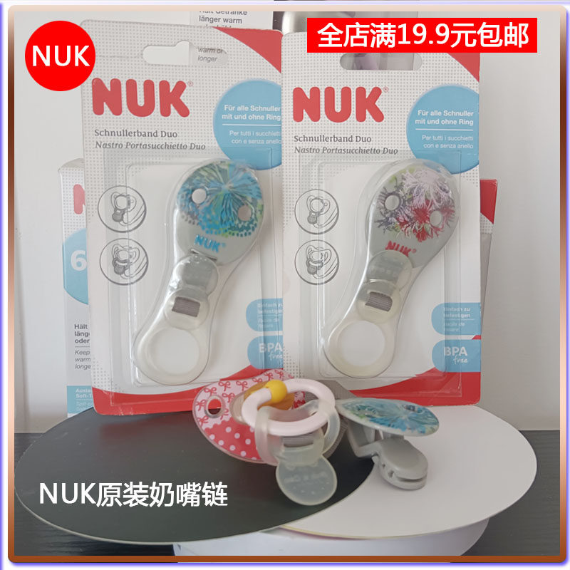 德国NUK奶嘴防掉链婴幼儿玩具防掉神器夹子奶嘴牙胶磨牙棒防掉链