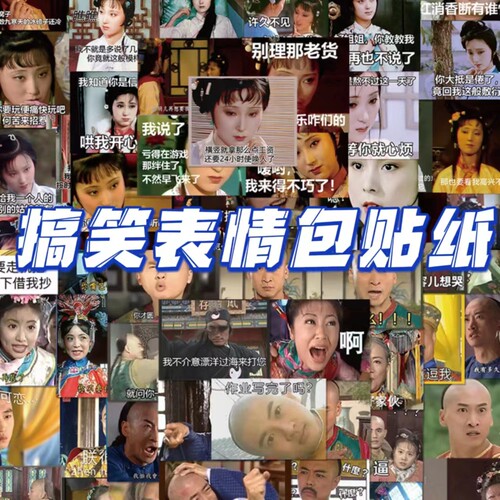 120张红楼梦还珠格格表情包贴纸精神状态手账素材行李箱贴画