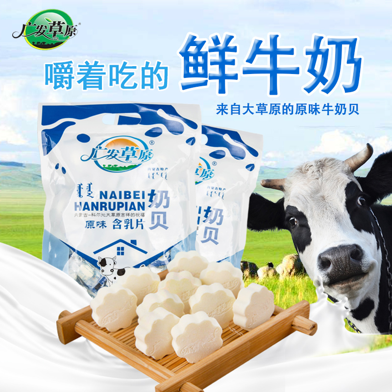 广发草原奶片内蒙通辽特产奶贝原味含乳奶片150g袋装零食牛奶奶片 咖啡/麦片/冲饮 奶片 原图主图