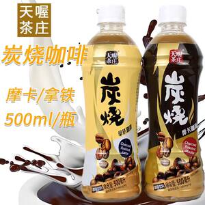 正品天喔茶庄炭烧拿铁摩卡咖啡饮料500ml瓶装开盖即饮咖啡一整箱