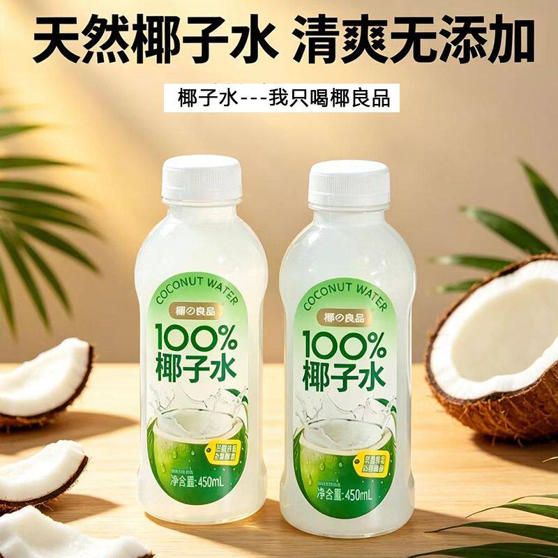 椰良品网红新鲜椰子汁450ml瓶装电解质饮料无添加饮品整箱泰式