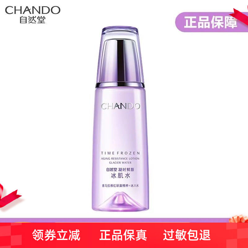自然堂凝时鲜颜冰肌水补水保湿