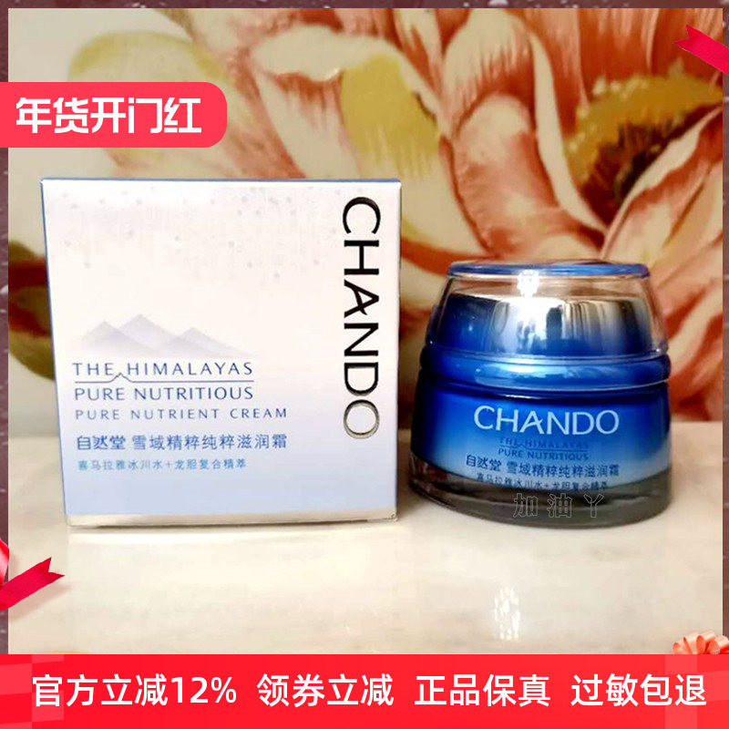 自然堂保湿霜专柜正品雪域精粹纯粹滋润霜 (滋润型)补水保湿面霜